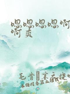 嗯嗯嗯嗯啊啊啊啊爽