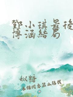 邓小琪最后和周博涵结局