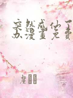 突然成仙了怎么办漫画免费下拉式