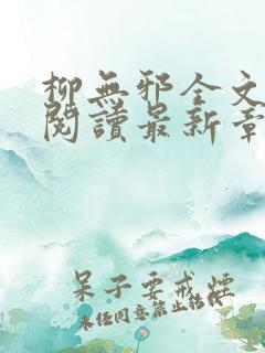 柳无邪全文免费阅读最新章节