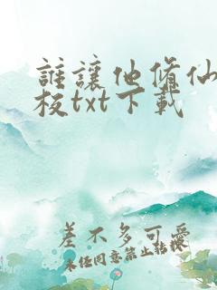 谁让他修仙的精校txt下载