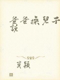 爸爸操儿子的小说