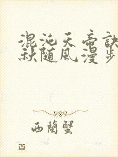 混沌天帝诀楚剑秋随风漫步小说大结局无弹窗