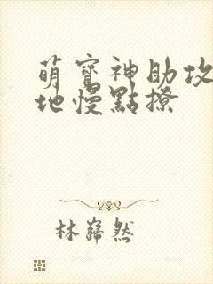 萌宝神助攻:爹地慢点撩