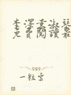 李泽袁淑琴小说免费阅读最新章节