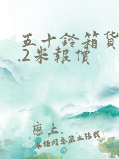 五十铃箱货车4.2米报价