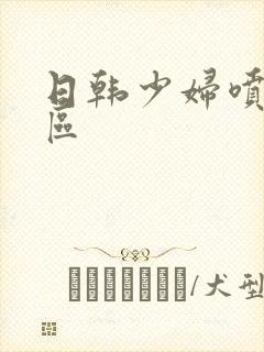 日韩少妇喷水一区