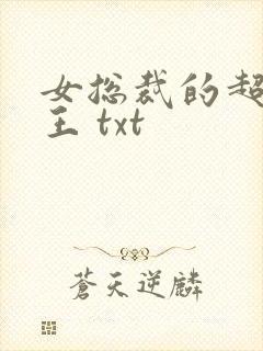 女总裁的超级兵王 txt