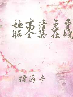 她高清免费完整版全集在线观看