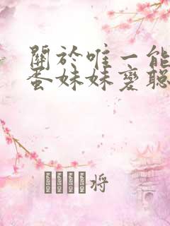 关于唯一能让笨蛋妹妹变聪明1–4动漫