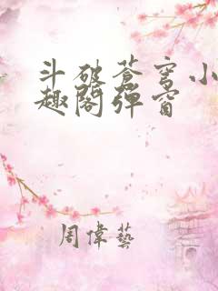 斗破苍穹小说笔趣阁弹窗