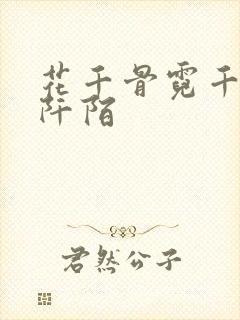 花千骨霓千丈杀阡陌