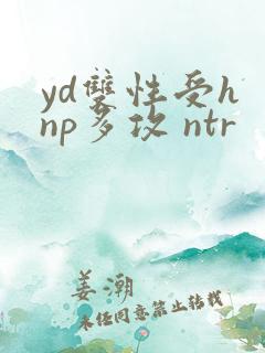 yd双性受h np多攻 ntr