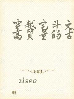 穿越宅斗文笔好高质量的古言