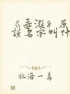 《垂涎》原著小说名字叫什么