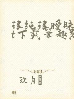 很纯很暧昧txt下载笔趣阁