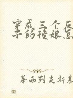 穿成三个反派崽子的后娘怎么办全文txt下载