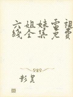 六姐妹电视剧在线全集免费观看