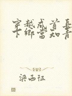 穿越成首长千金下乡当知青