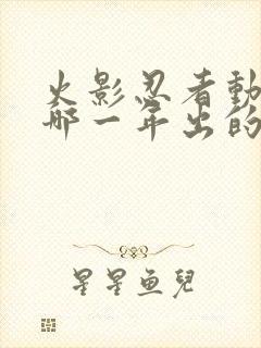 火影忍者动漫是哪一年出的