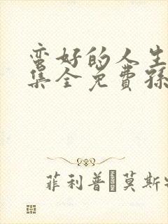 蛮好的人生40集全免费孙俪在线观看