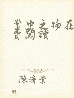 掌中之物在线免费阅读