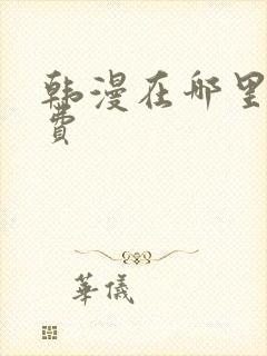 韩漫在哪里看免费