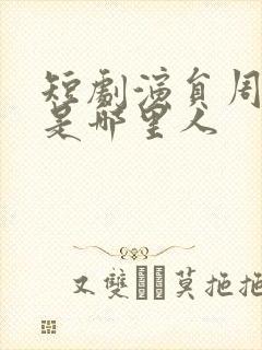 短剧演员周洋洋是哪里人