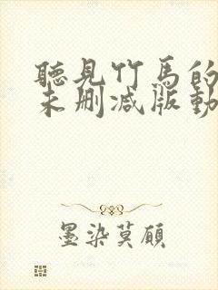 听见竹马的心声未删减版动漫