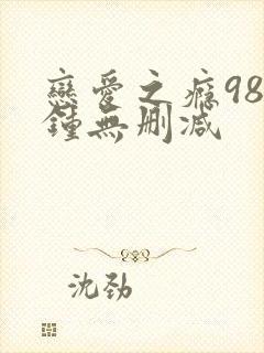 恋爱之瘾98分钟无删减