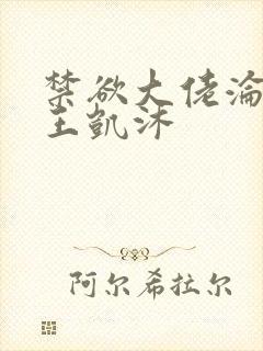 禁欲大佬沦陷了王凯沐