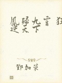 凤归九霄 狂妃逆天下