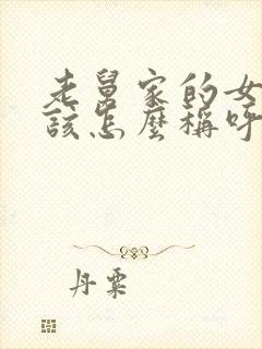 老舅家的女儿应该怎么称呼