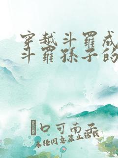 穿越斗罗成为剑斗罗孙子的小说 小说