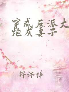 穿成反派大佬的炮灰妻子