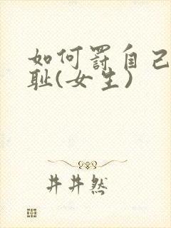 如何罚自己最羞耻(女生)