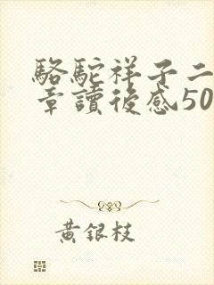 骆驼祥子二十二章读后感50字