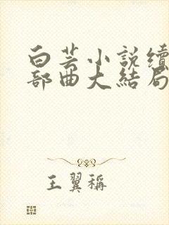 白芸小说续写三部曲大结局