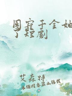 团宠千金她摊牌了短剧