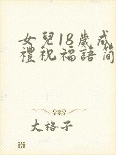 女儿18岁成人礼祝福语简短