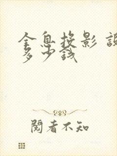 全息投影 设备多少钱