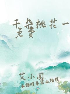 千朵桃花一世开 免费