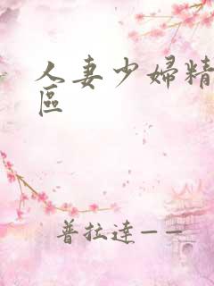 人妻少妇精品一区