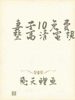 妻子10免费完整高清电视剧在线观看