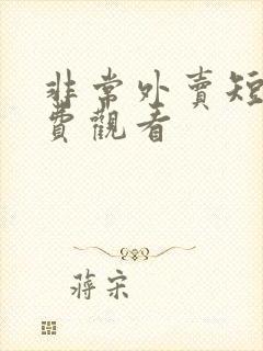 非常外卖短剧免费观看