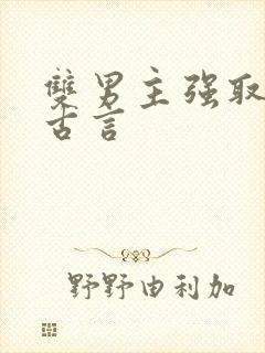 双男主强取豪夺古言