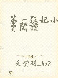 第一狂妃小说免费阅读