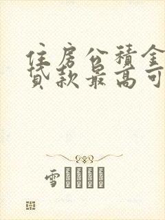 住房公积金个人贷款最高可贷多少