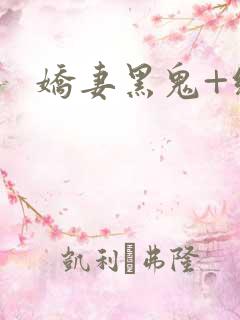 娇妻黑鬼+绿帽