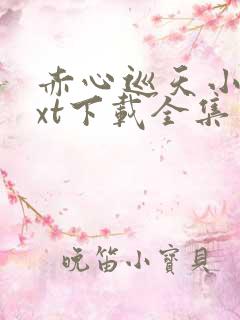 赤心巡天小说txt下载全集